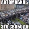 Автомобиль Автомобиль