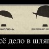 Всё дело в шляпе Всё дело в шляпе