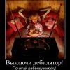 дебилятор...