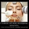 Главное оружие женщины Главное оружие женщины