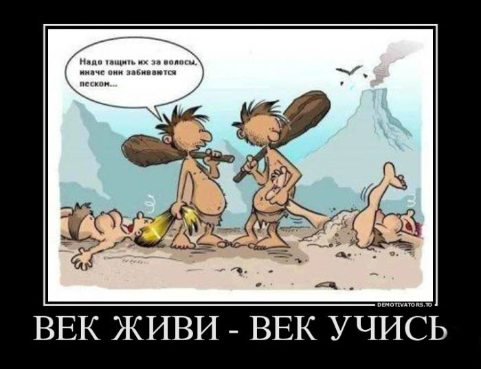 Век живи-век учись