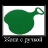 Жопа с ручкой
