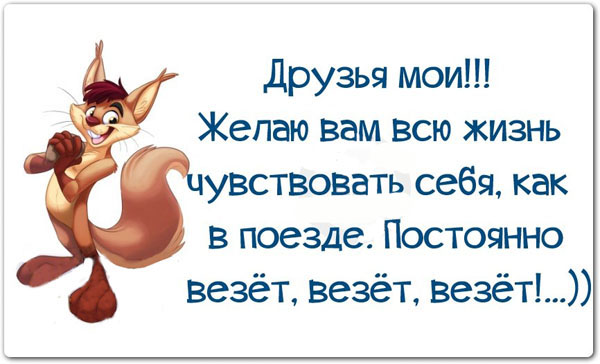 Везёт и везёт