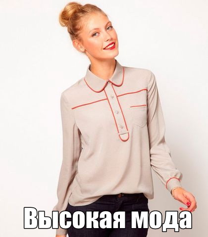 высокая мода))))