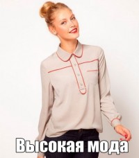 высокая мода)))) высокая мода))))
