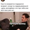 Подкрался вопрос