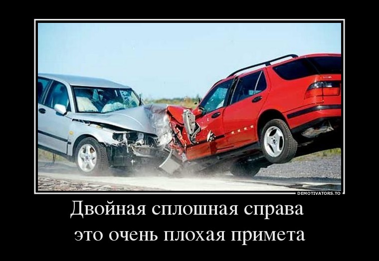 86834885 -dvojnaya-sploshnaya-sprava-eto-ochen-plohaya-primeta