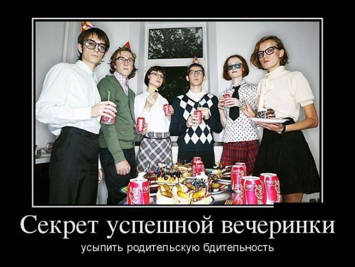 Секрет успешной вечеринки