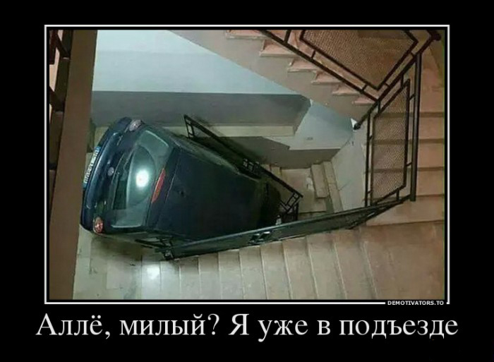 Я, уже в подъезде
