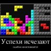 Успехи тетрис