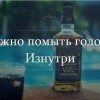Нужно помыть голову Нужно помыть голову