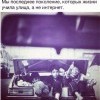 Последнее поколение,воспитанное без интернет Последнее поколение,воспитанное без интернет