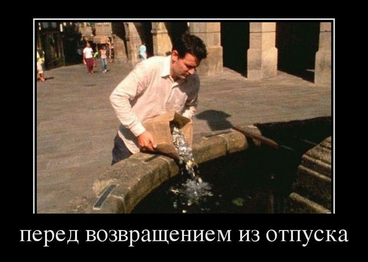 Перед возвращением из отпуска