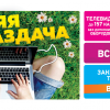 Летняя раздача Летняя раздача