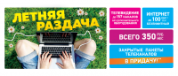 Летняя раздача