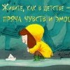 Не пряча чувств Не пряча чувств