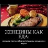 Женщины как еда Женщины как еда