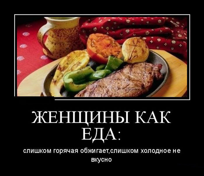 Женщины как еда