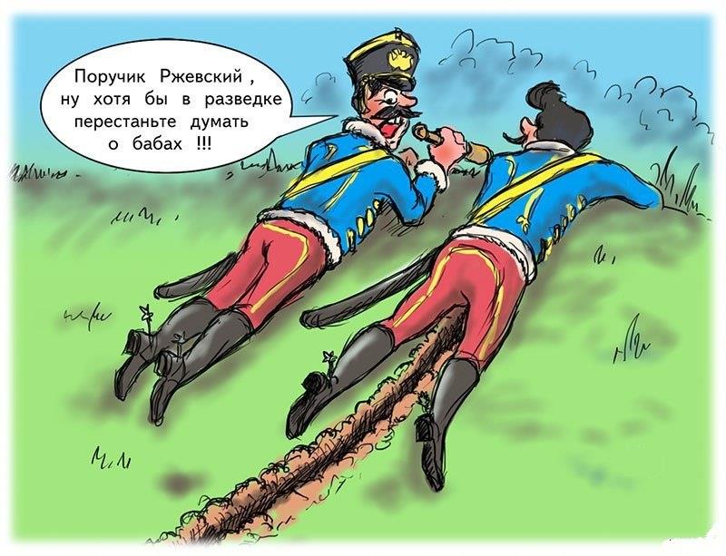 Ржевский в разведке