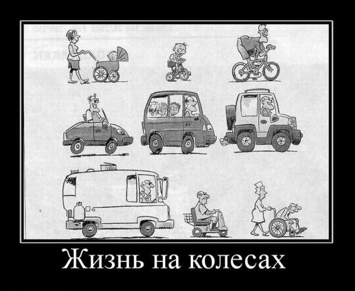 Жизнь на колесах