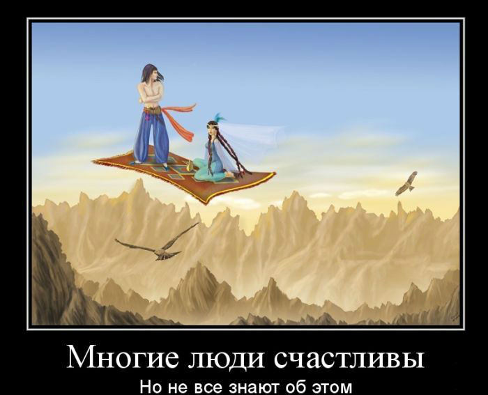 Многие люди-счастливы