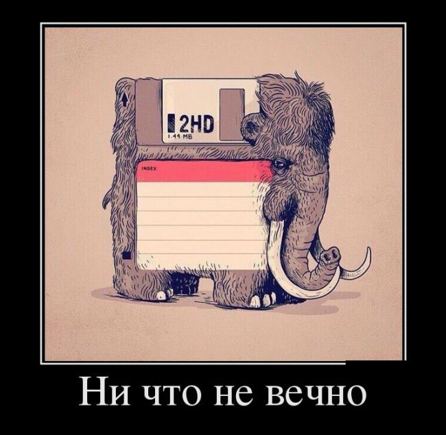 Ничто не вечно