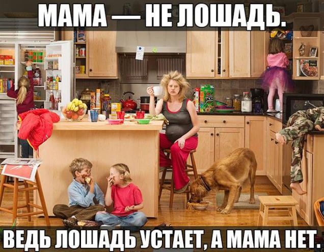 Мама-не лошадь
