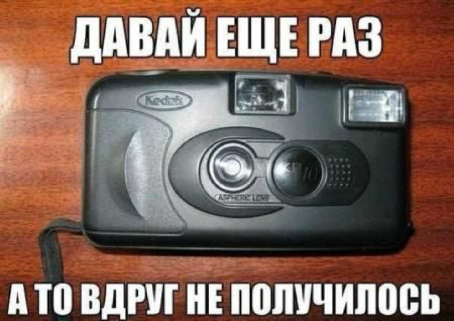Давай еще раз...