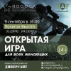 Открытая сборная игра Открытая сборная игра