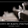 Ожидание счастья