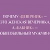 Девичник