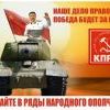 Наше дело правое, победа будет за нами! Наше дело правое, победа будет за нами!