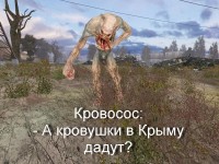 Кровосос: - А кровушки в Крыму дадут? Кровосос: - А кровушки в Крыму дадут?