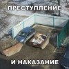 Преступление и наказание Преступление и наказание