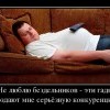 Не люблю бездельников