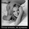 Когда хочешь,не думаешь Когда хочешь,не думаешь