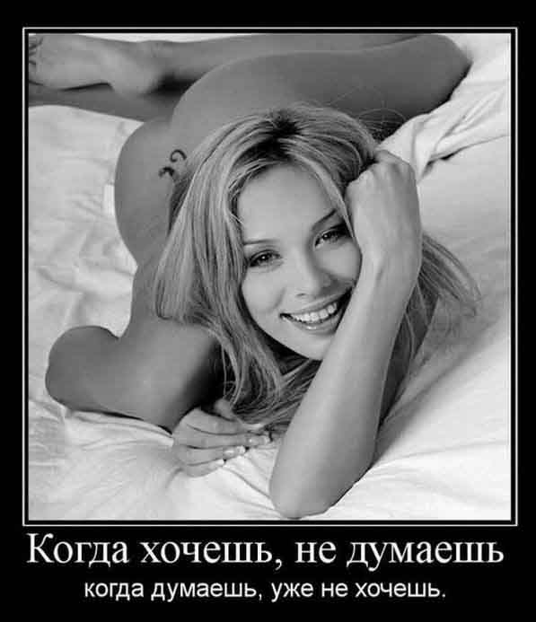 Когда хочешь,не думаешь