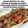 Шашлычок