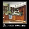 Дамская комната