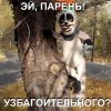эй барень)))))) эй барень))))))