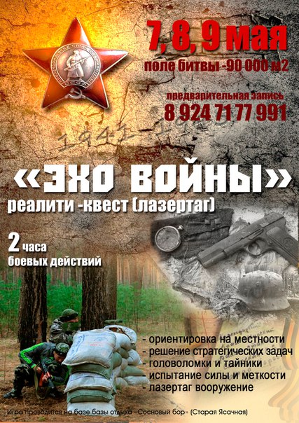 Военно-тематический квест "Эхо войны"