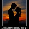 Когда находишь своё Когда находишь своё