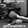 Аура загадочности