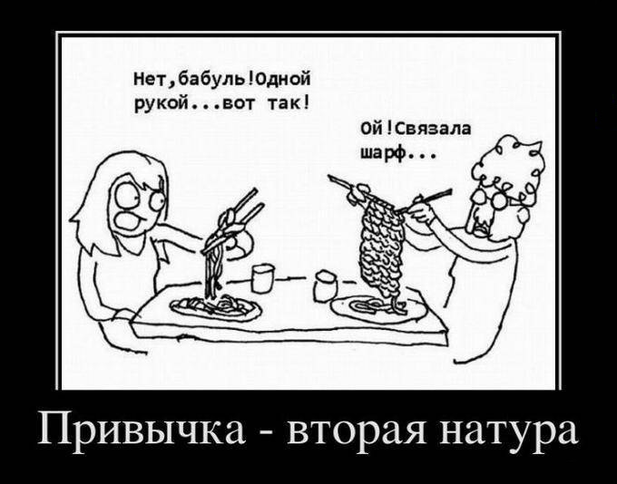 Привычка-вторая натура