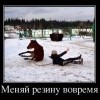 Меняй резину вовремя