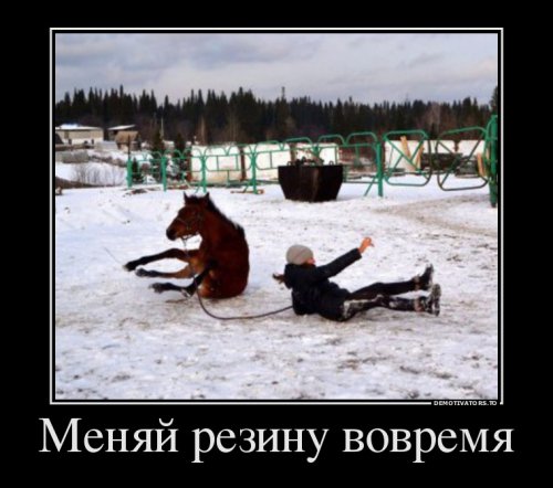 Меняй резину вовремя