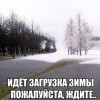 Загрузка зимы