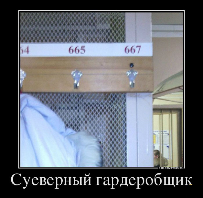 Суеверный гардеробщик