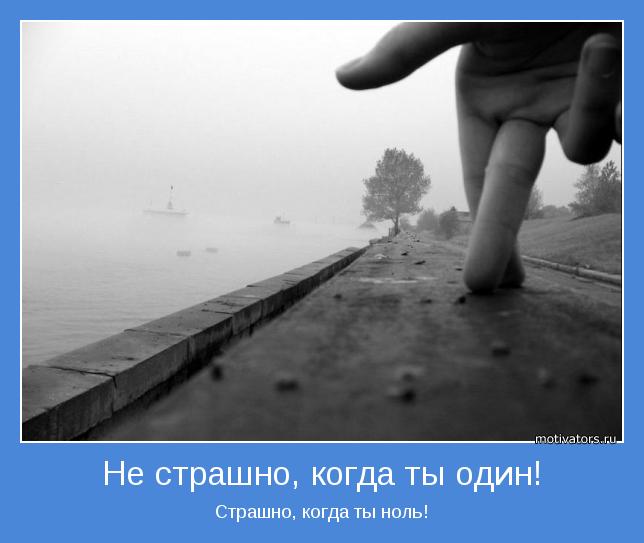 Не страшно, когда ты один