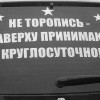 Не торопись